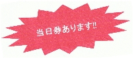 当日券あります。